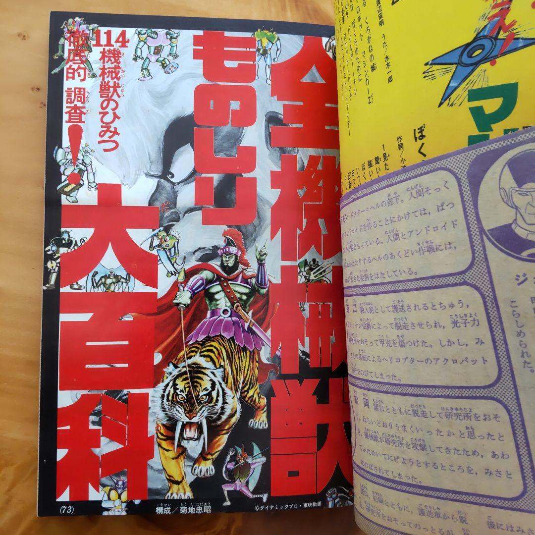 永井豪 マジンガーZ∕テレビマガジン1974年∕マジンガーZ大百科号∕希少