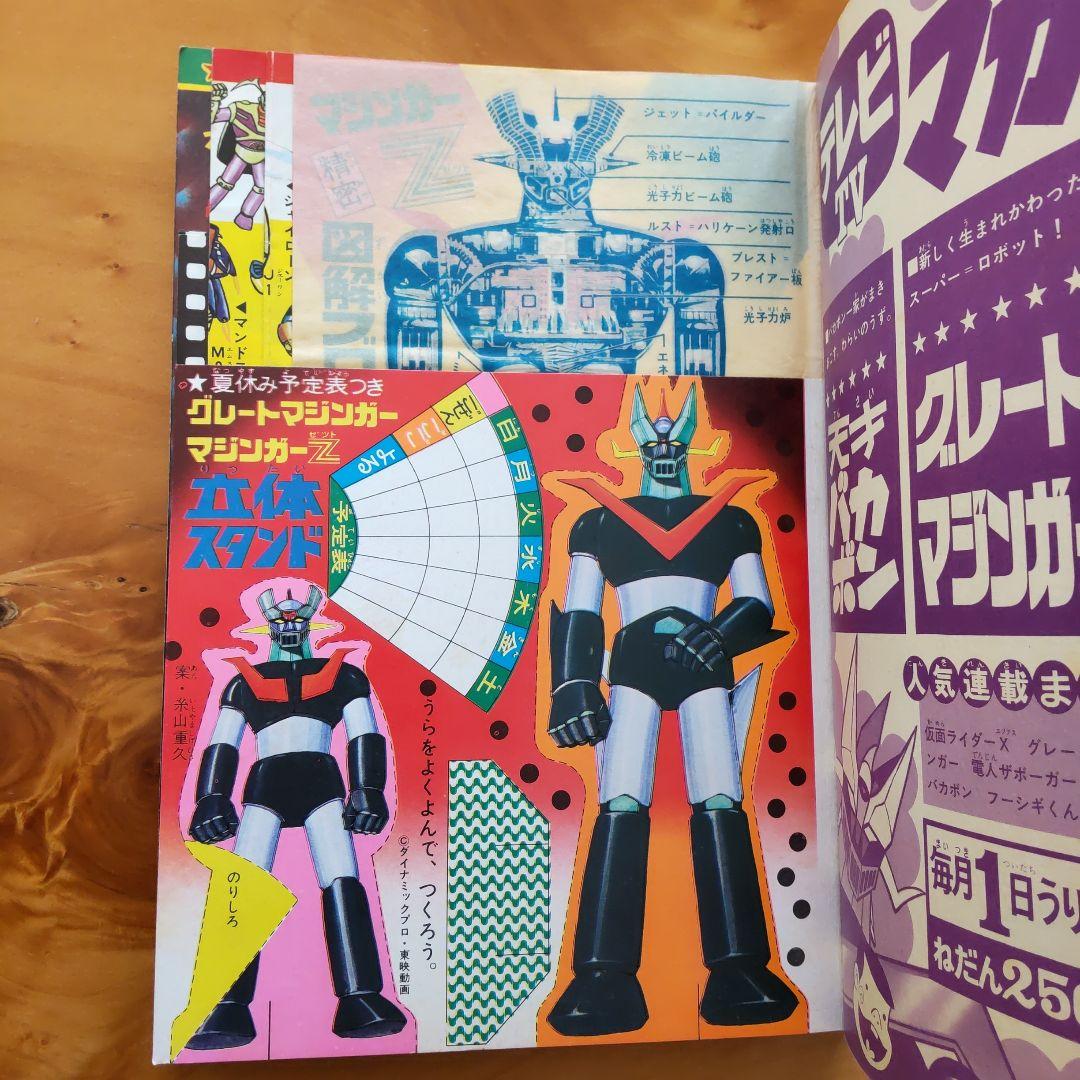 永井豪 マジンガーZ∕テレビマガジン1974年∕マジンガーZ大百科号∕希少
