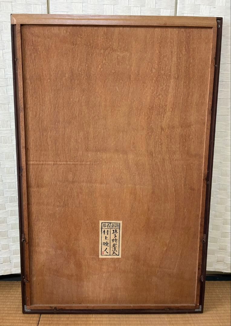 村上暁人、g. murakami、1974年、木版画、『孫を抱く老漁夫』