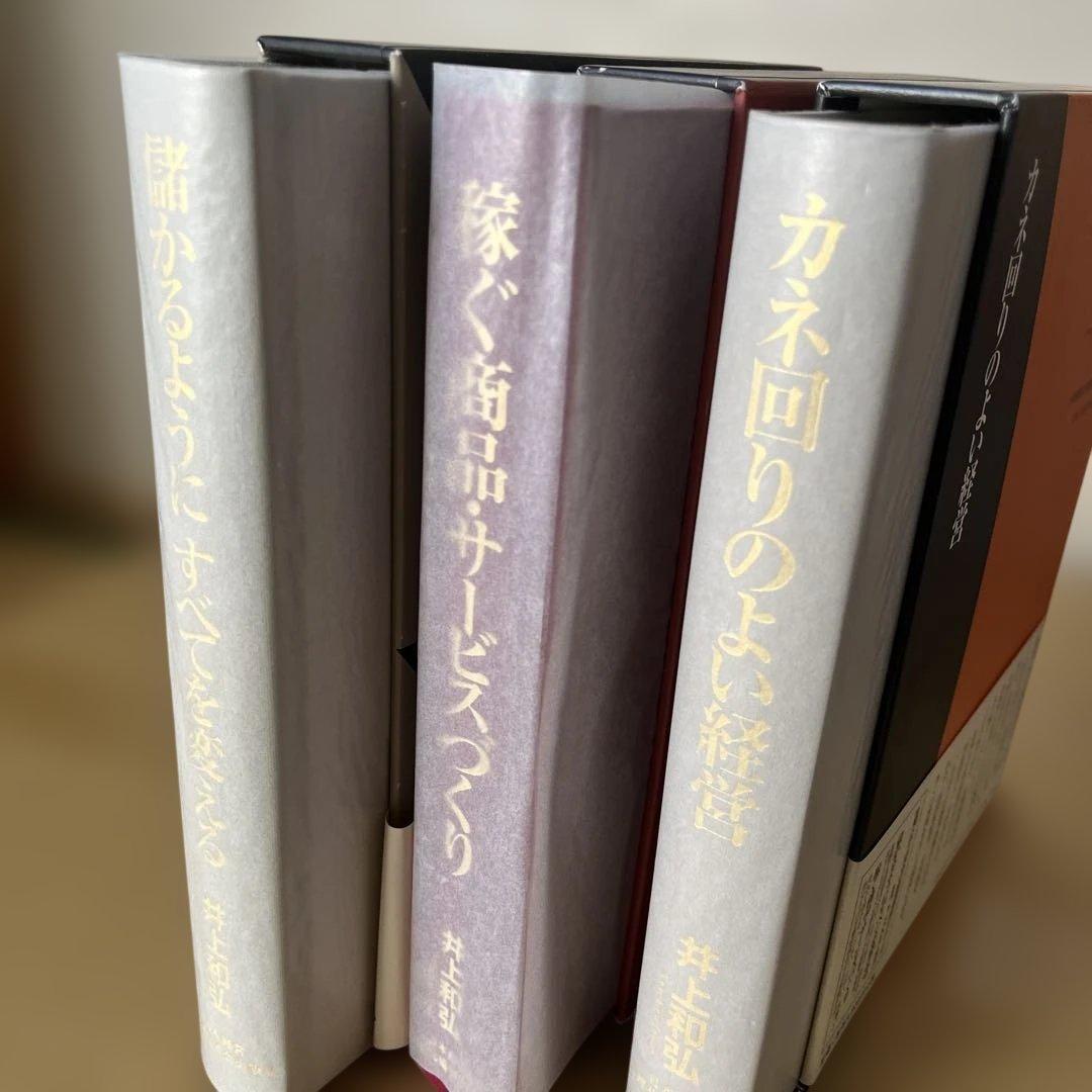 未使用品　未読品 井上有弘 経営本3冊セット まとめ売り