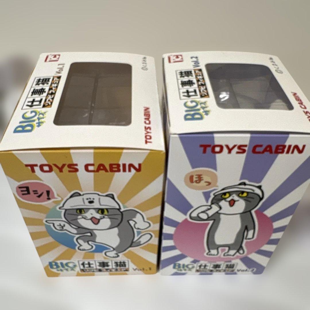 【送料込】 仕事猫 トイズキャビン BIGサイズ Vol.1 & Vol.2