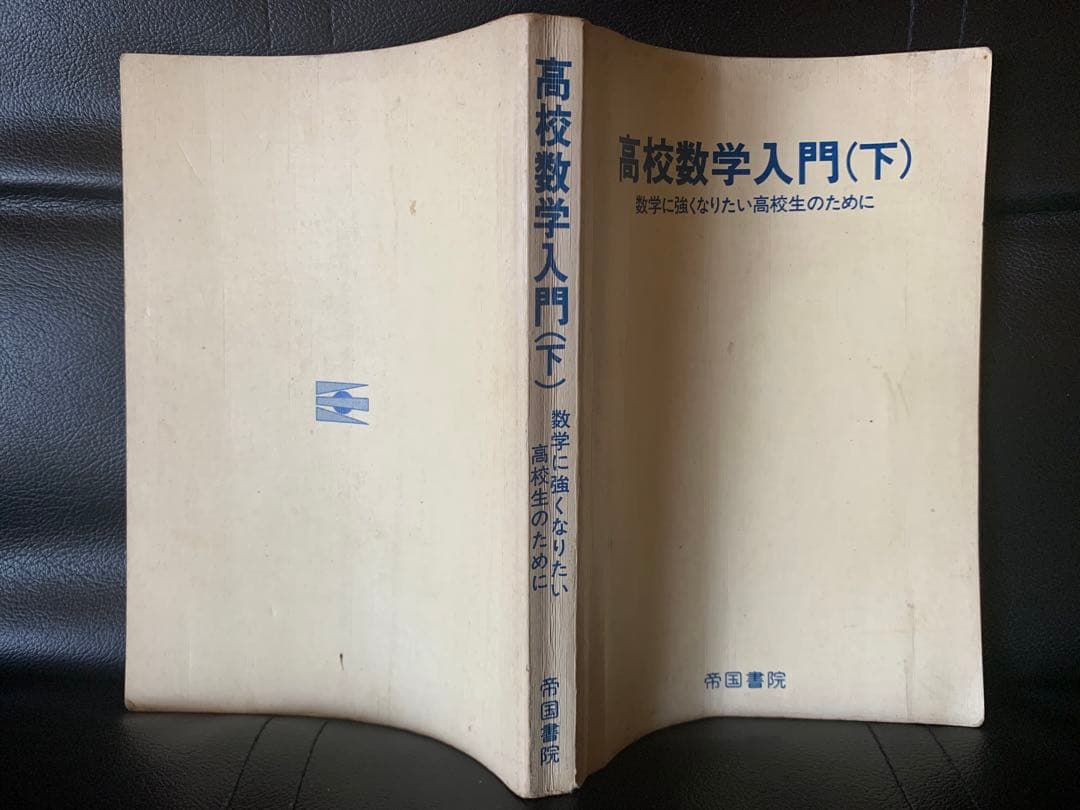 高校数学入門 （下）数学に強くなりたい高校生のために 田村二郎小野正喜 帝国書院