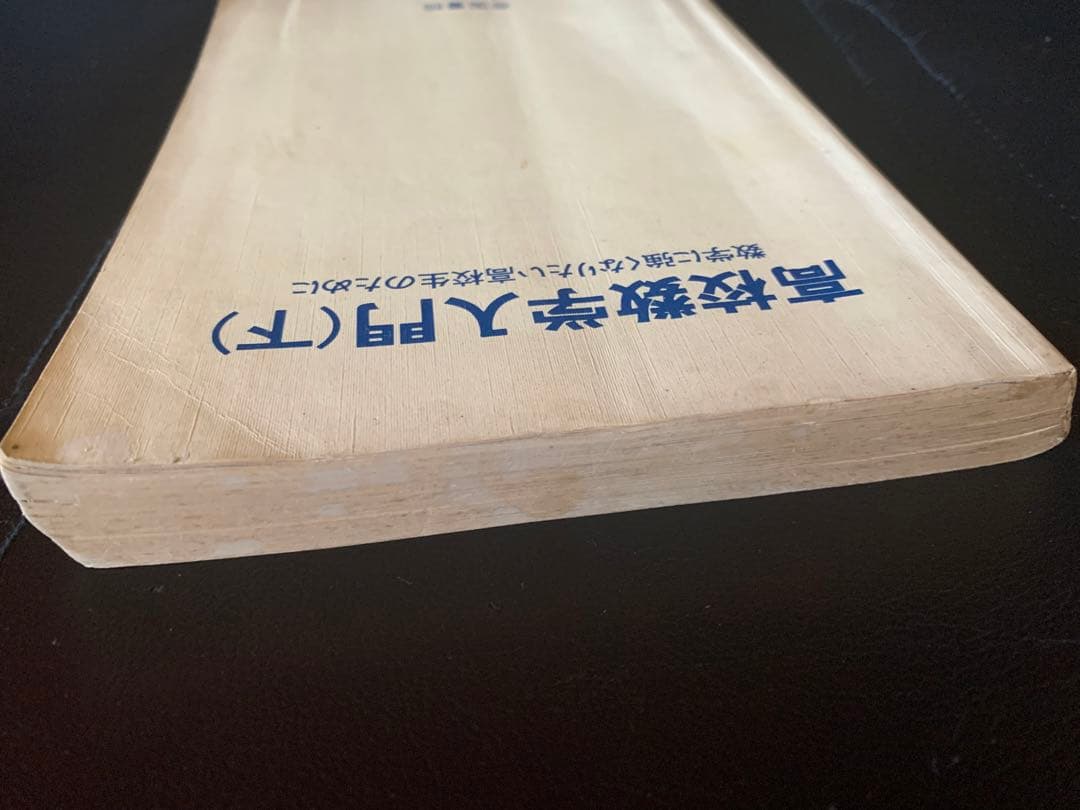 高校数学入門 （下）数学に強くなりたい高校生のために 田村二郎小野正喜 帝国書院