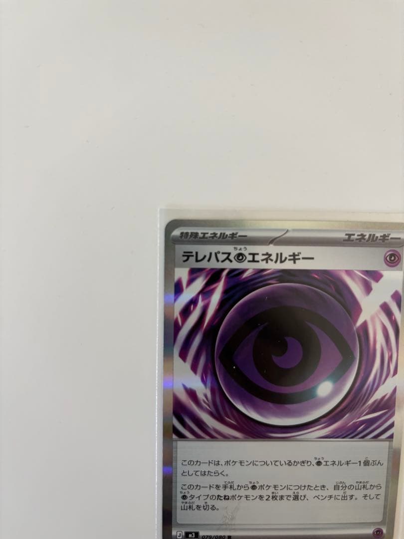 テレパスちょうエネルギー　エラーカード