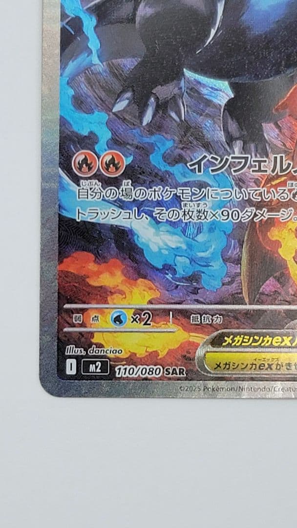 メガリザードンX ex SAR 110/080 m2 インフェルノX