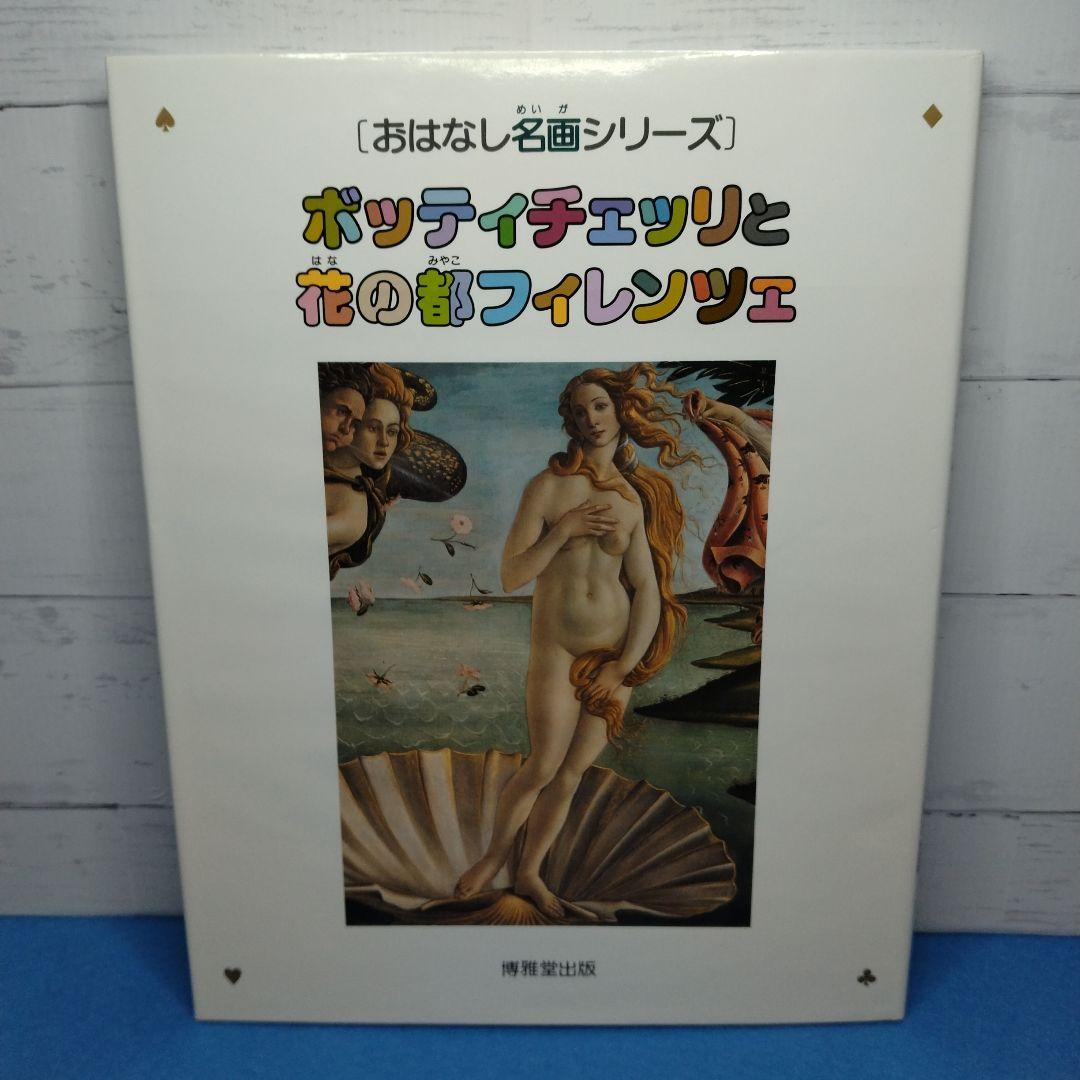 おはなし名画シリーズ 10巻セット　絵本画集　博雅堂出版