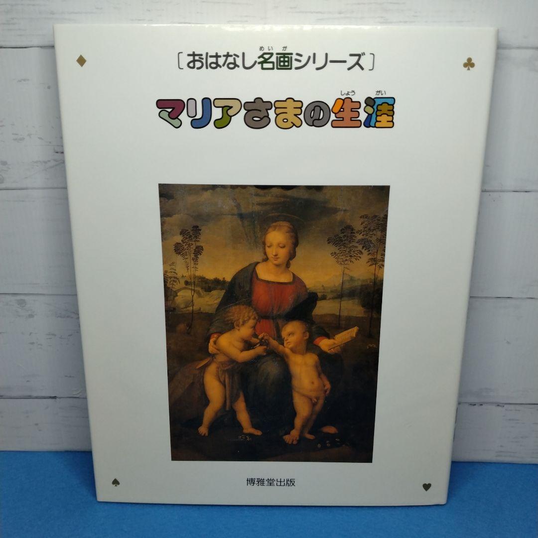 おはなし名画シリーズ 10巻セット　絵本画集　博雅堂出版