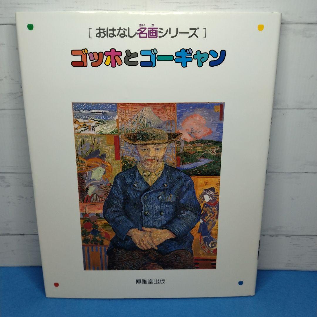 おはなし名画シリーズ 10巻セット　絵本画集　博雅堂出版
