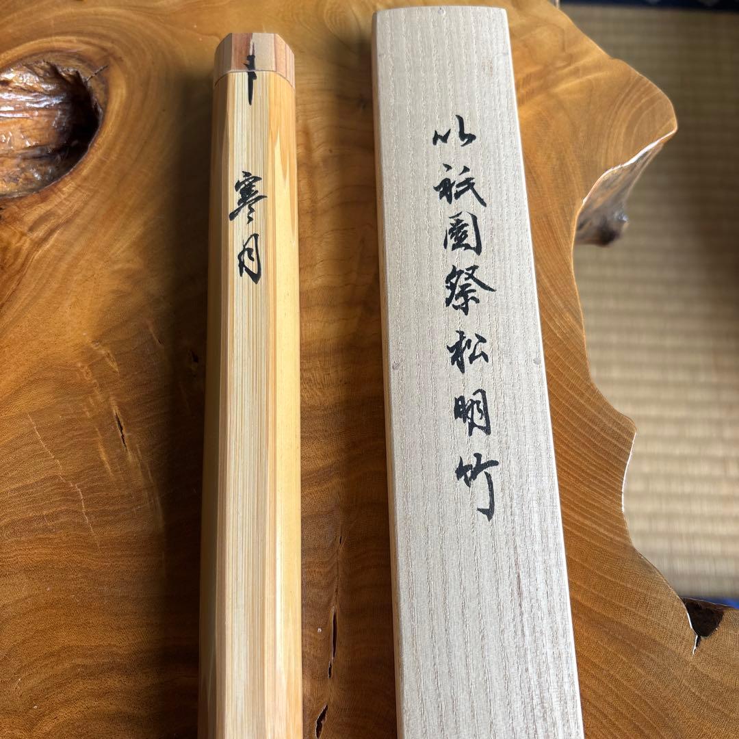 茶杓 銘「寒月」 八坂神社 祇園祭神輿洗松明の残竹 竹茶杓 竹筒 木箱入り