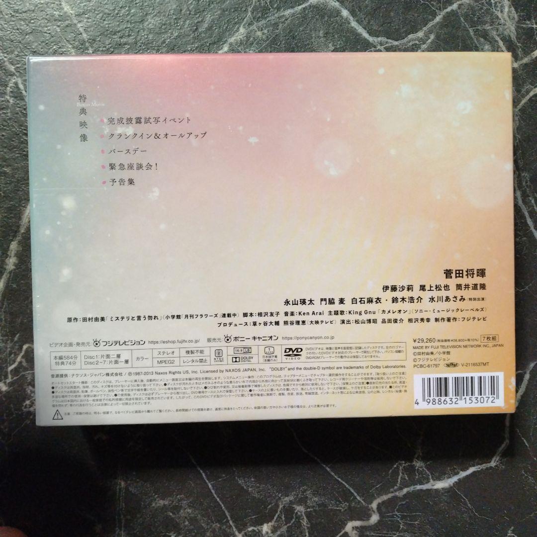 ミステリと言う勿れ DVD-BOX〈7枚組〉