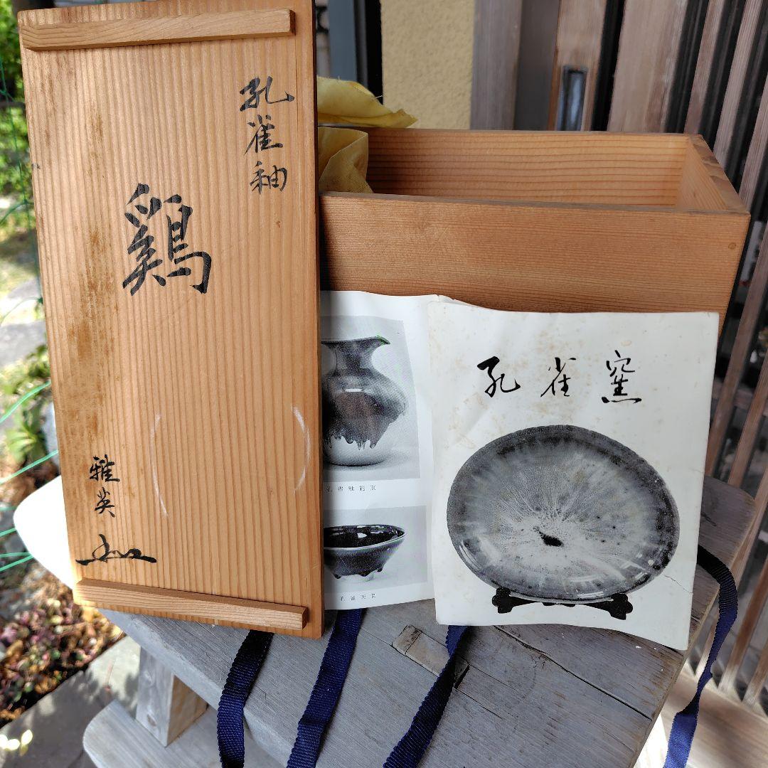 松山雅英　鶏　孔雀釉　龍野窯