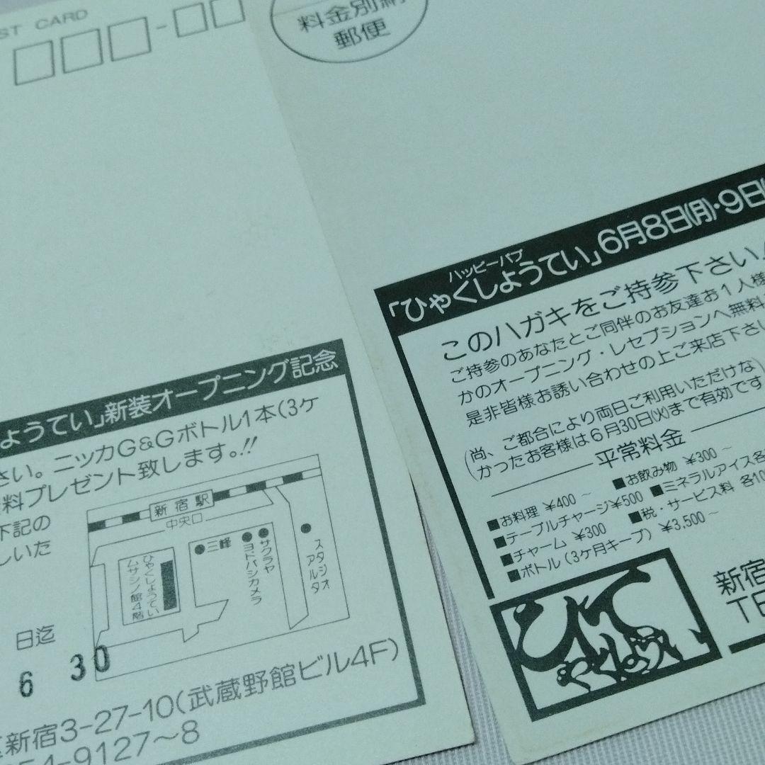 とんねるず　石橋貴明　木梨憲武　百姓亭　バイト時代　販促　ポストカード