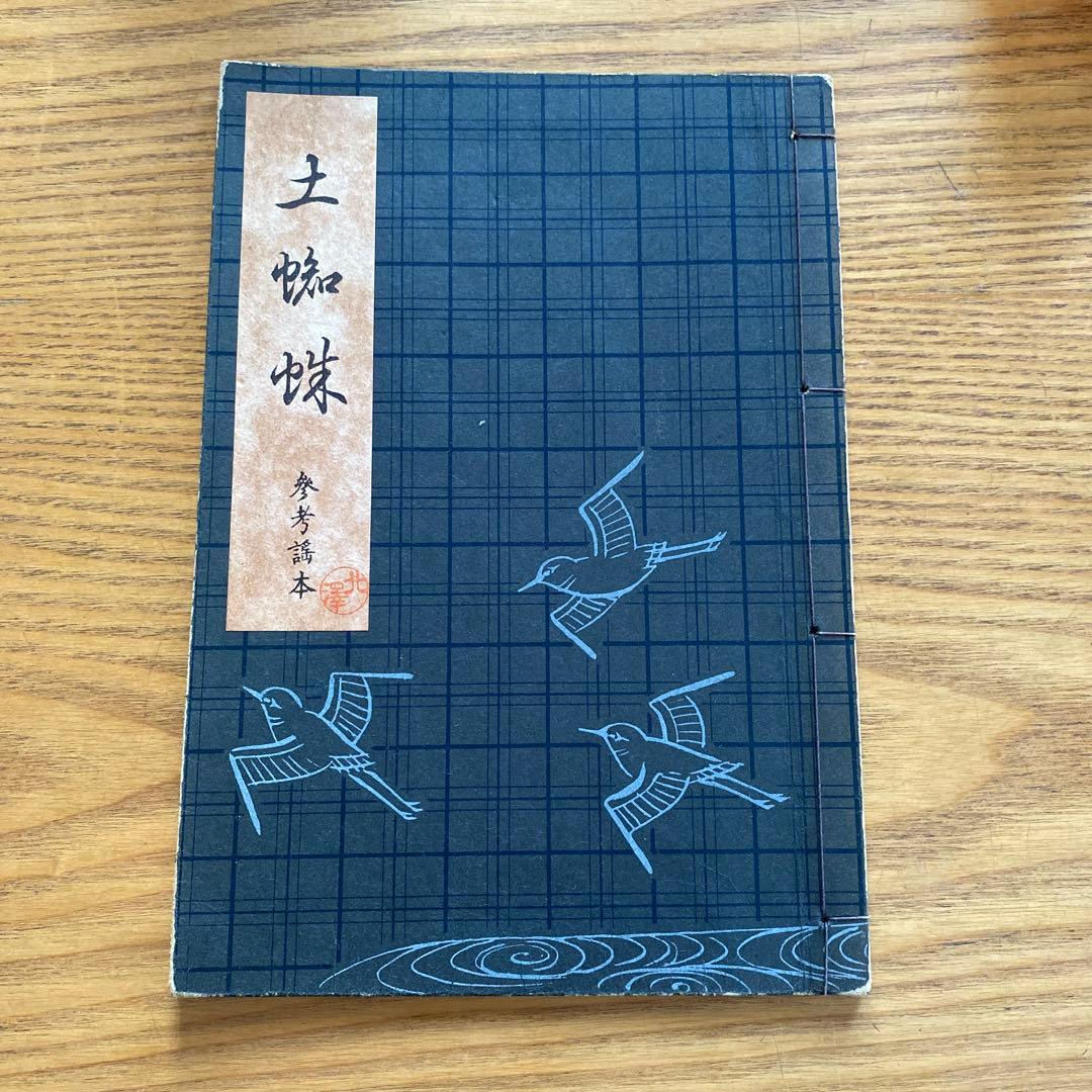 観世流謡曲本　参考謠本　78冊