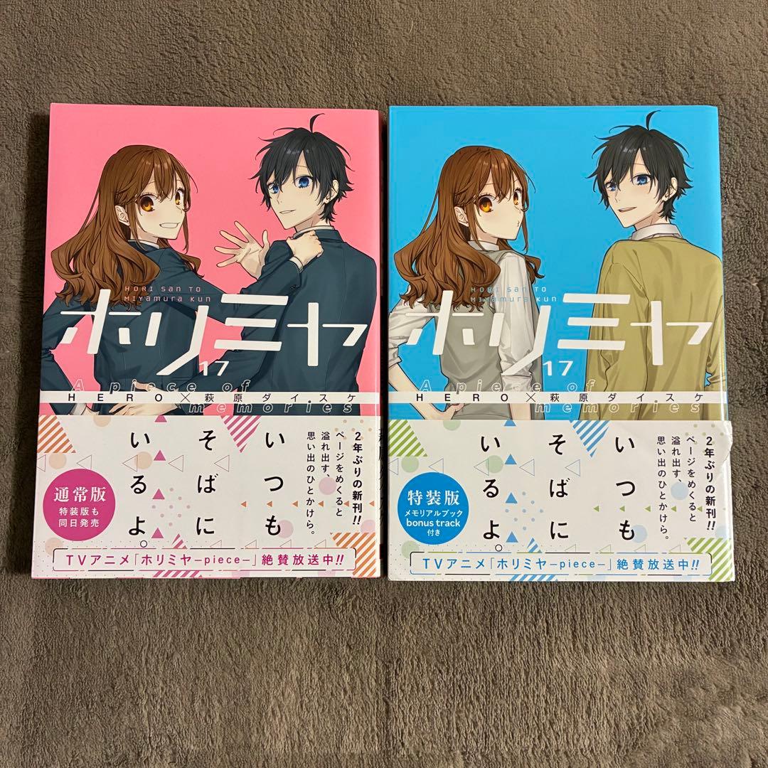 ホリミヤ1～17巻 + (10.5、17、100巻) + 卒アル＋コースター