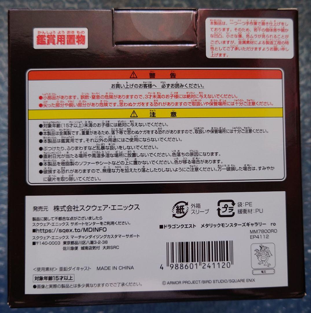 【新品未開封】送料込 メタリックモンスターズギャラリー 竜王 ドラゴンクエスト