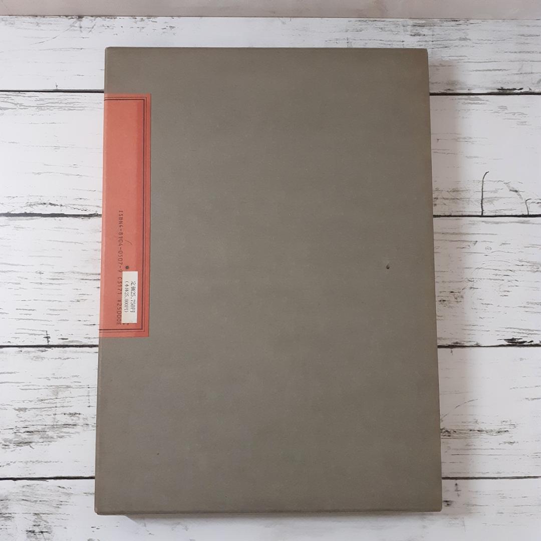 古代中国の画象石　土居淑子　同朋舎