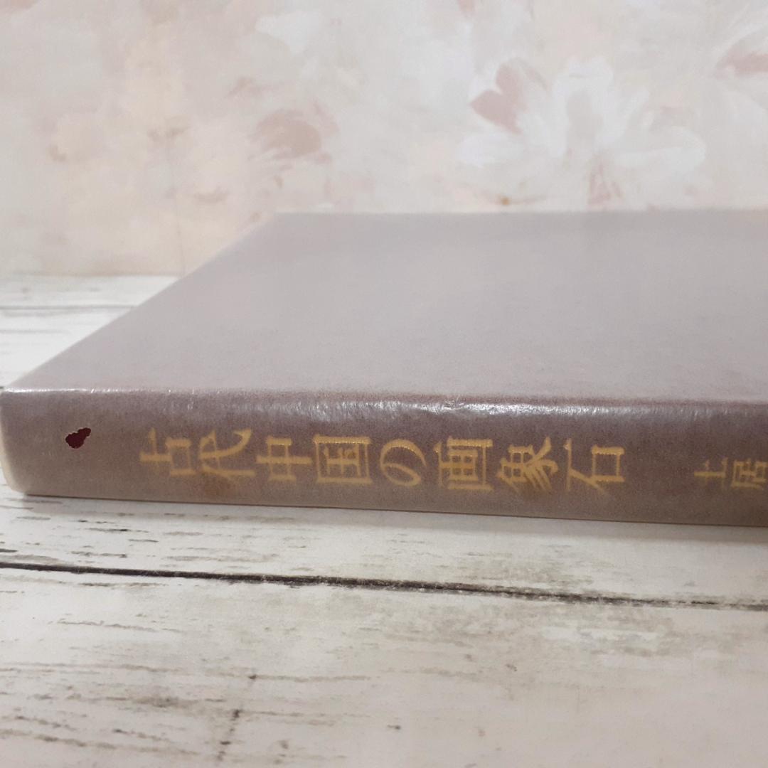 古代中国の画象石　土居淑子　同朋舎