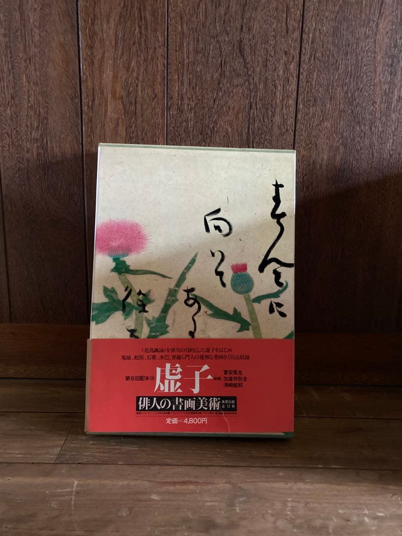 俳人書画美術 全12巻西鶴・芭蕉・蕪村・一茶・子規・漱石・碧梧桐・井泉水・山頭火