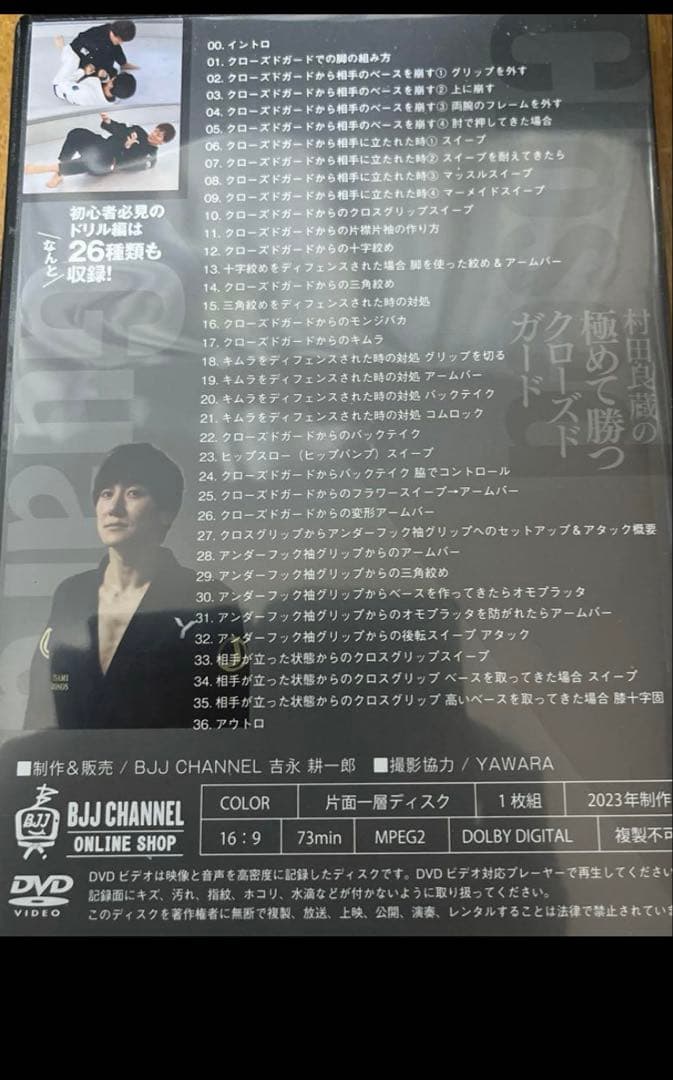柔術DVD 村田良蔵の極めて勝つクローズドガード