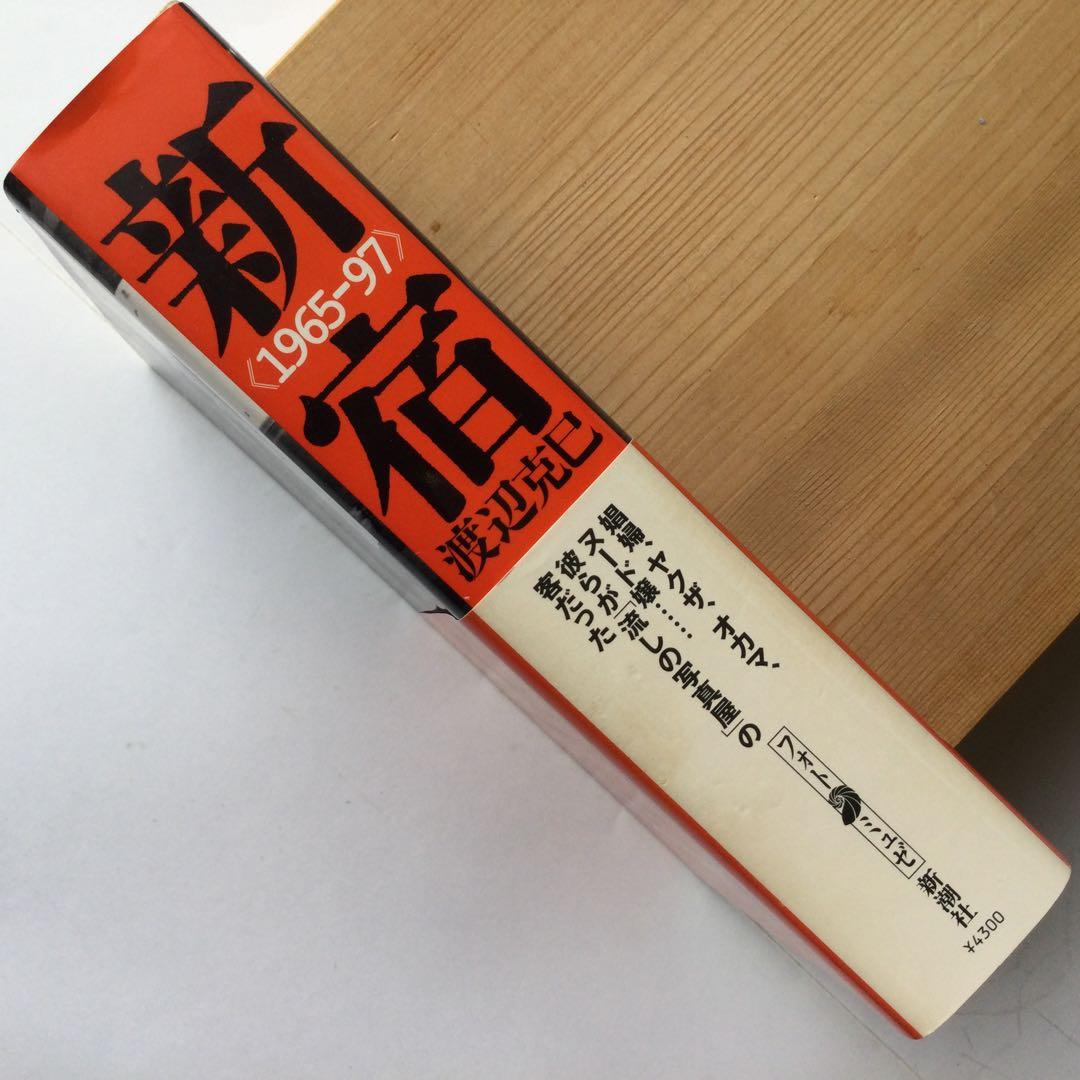 写真集　新宿 1965-97 渡辺克巳　フォト・ミュゼ　新潮社