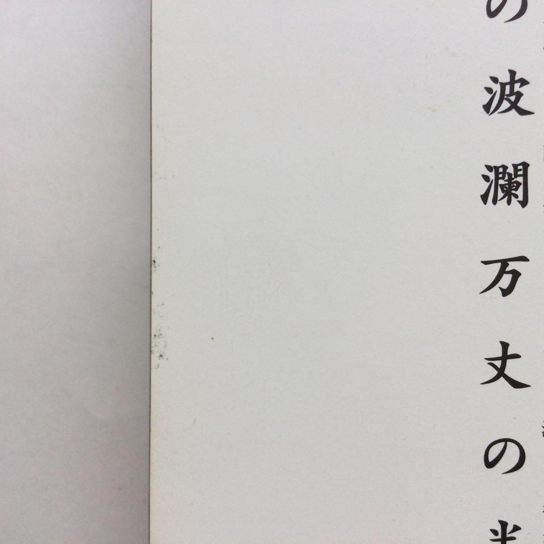写真集　新宿 1965-97 渡辺克巳　フォト・ミュゼ　新潮社