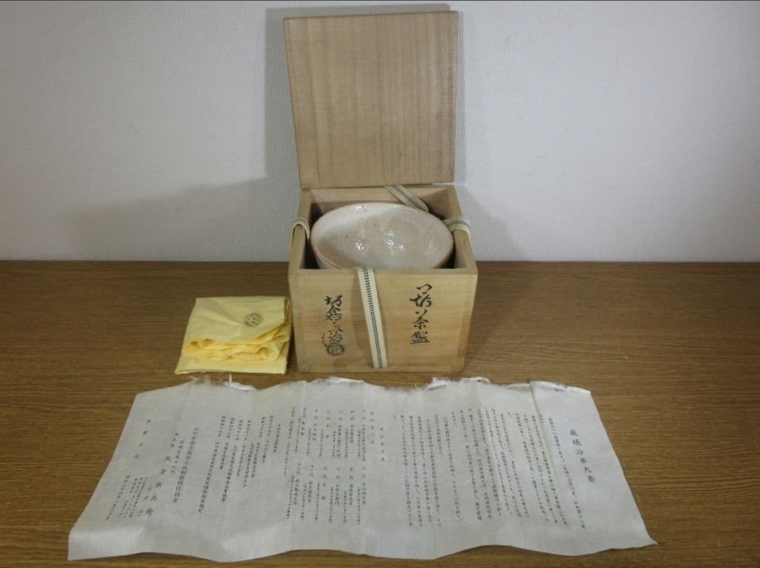 真作保証 15代 坂倉新兵衛 (正治) 萩焼 コレクター放出品 茶道具 山口県