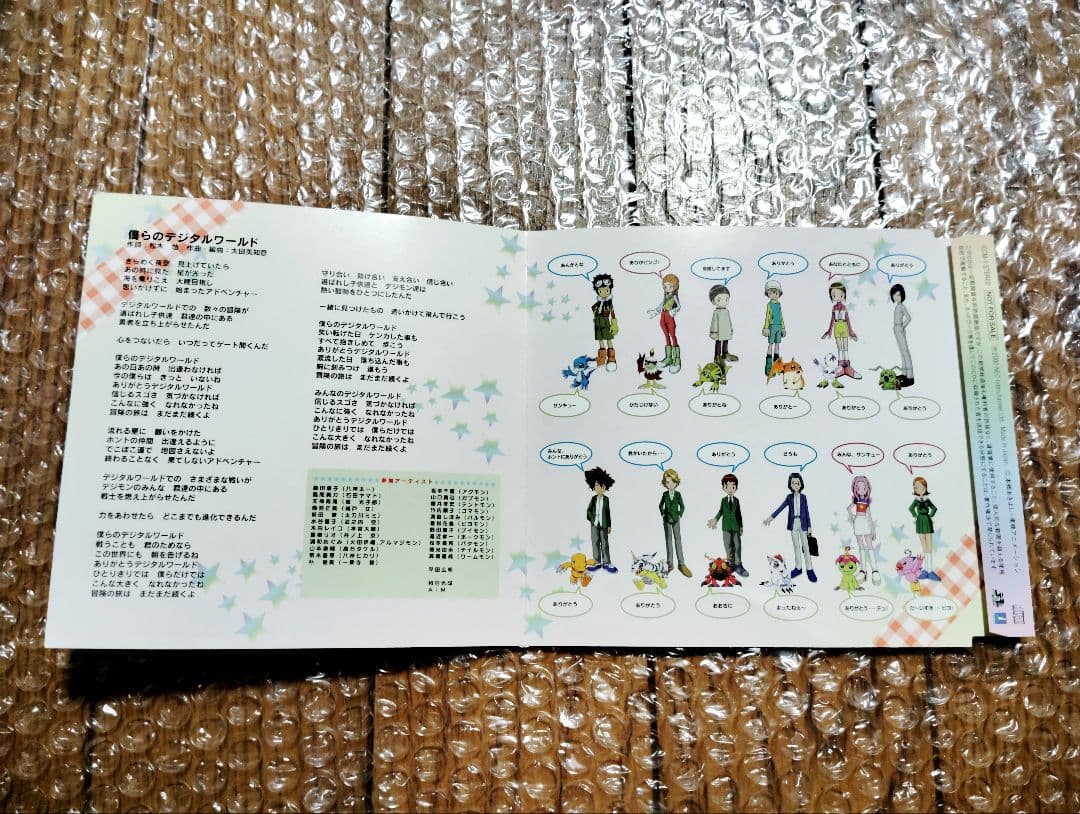 僕らのデジタルワールド CD デジモンアドベンチャー 02 特典