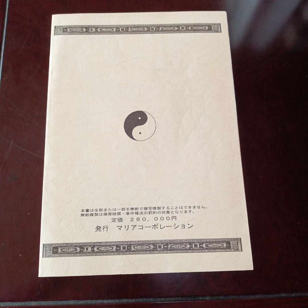 杉崎仁志　龍宮虎書外伝　招金術