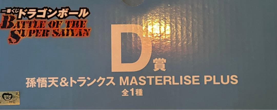 未補償付発送開封品ドラゴンボール一番くじD賞 孫悟天&トランクスフィギュア