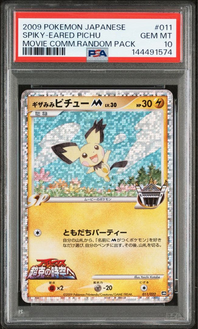 ギザみみピチューM [M 011/022]超克の時空へ 映画公開記念 psa10