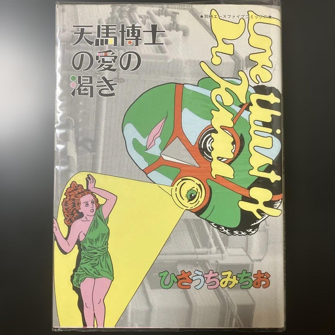 ひさうちみちお　14冊セット