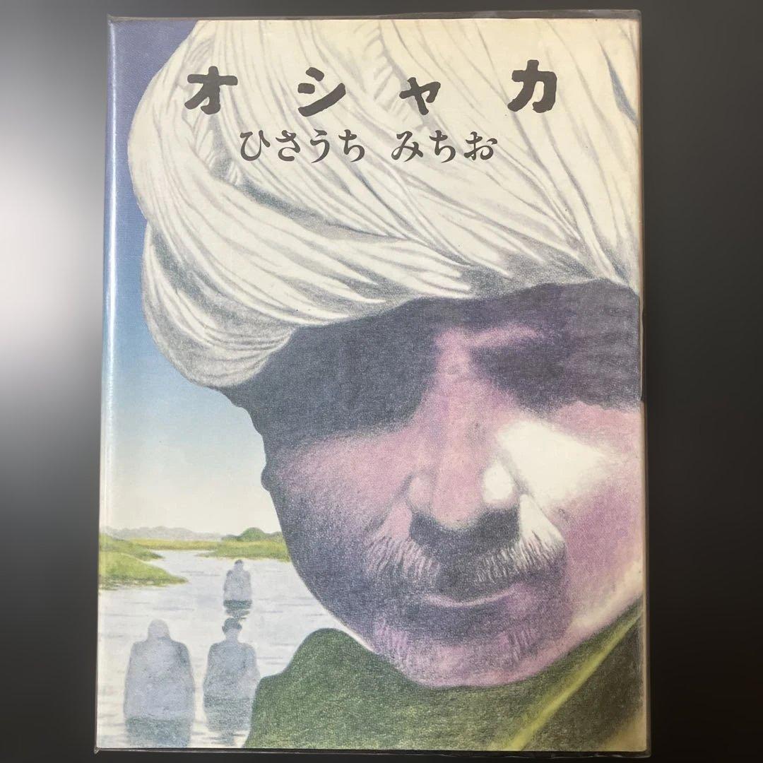ひさうちみちお　14冊セット