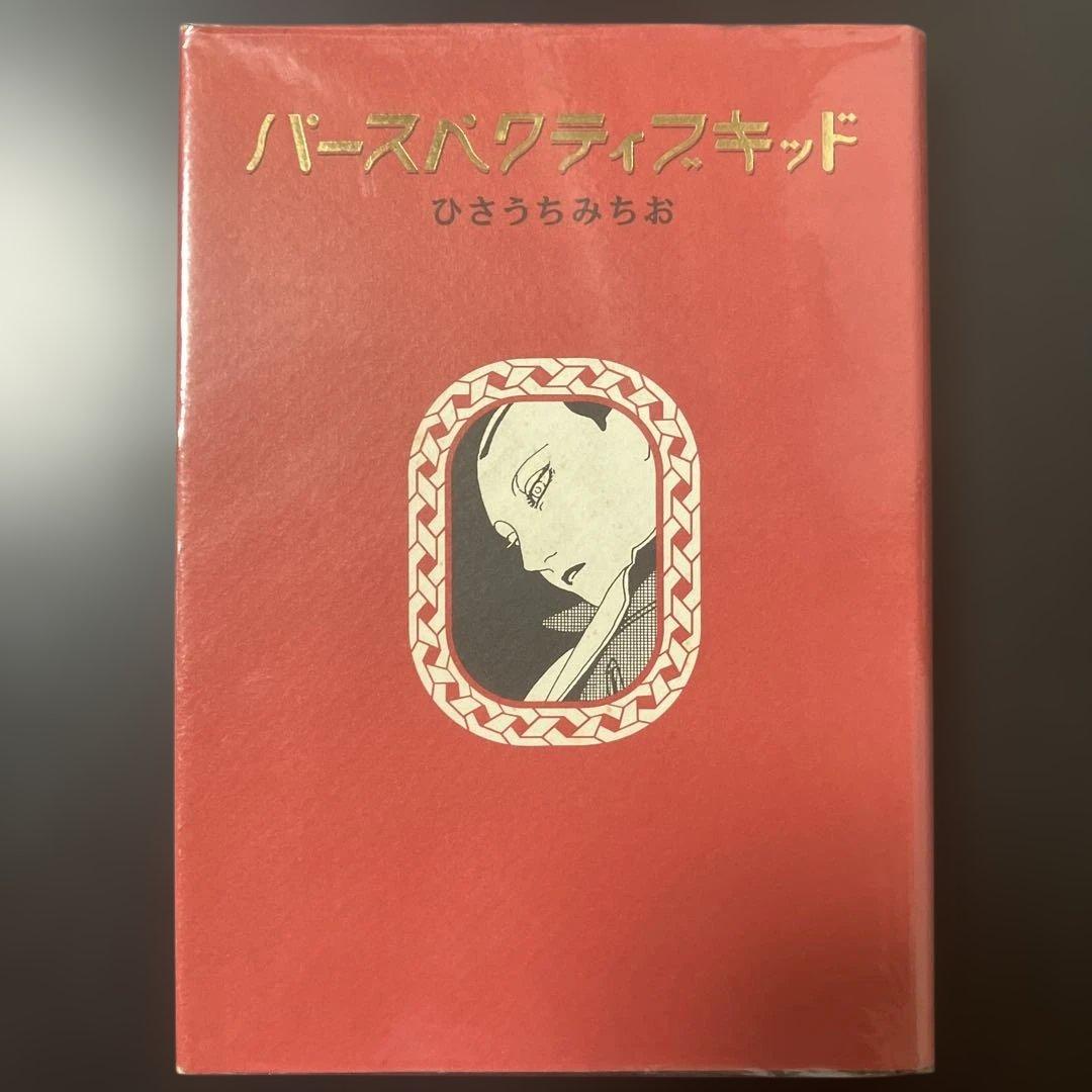 ひさうちみちお　14冊セット