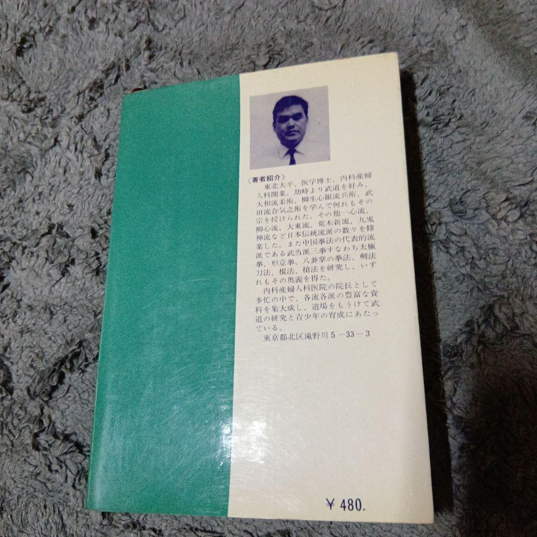 中国武術、太極拳「暴力に勝つ護身術　　佐藤金兵衛著」