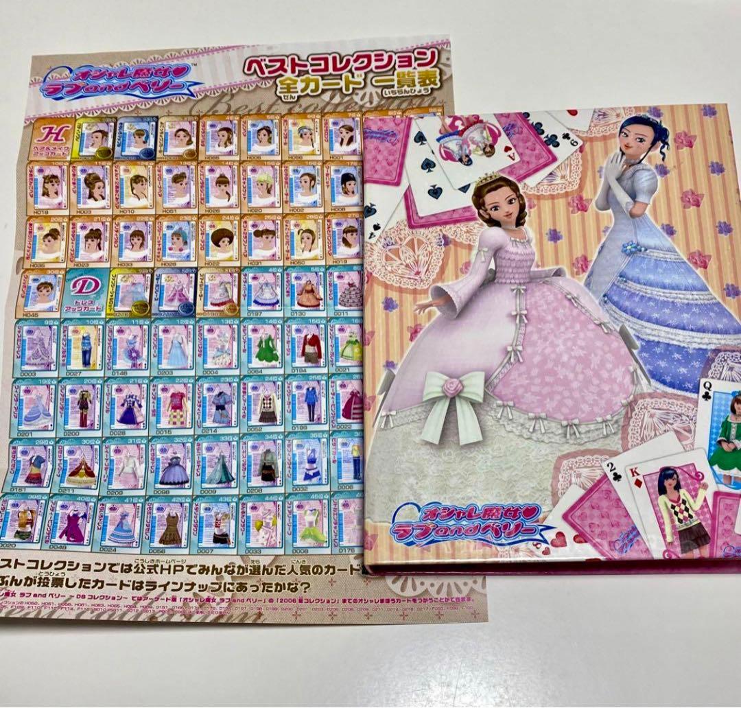 オシャレ魔女ラブandベリー　ベストコレクション　ノーマルフルコンプリート