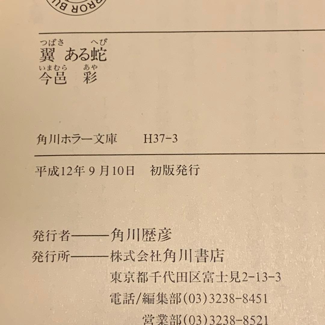 初版帯付set 今邑彩 蛇神シリーズ全4冊 角川ホラー文庫