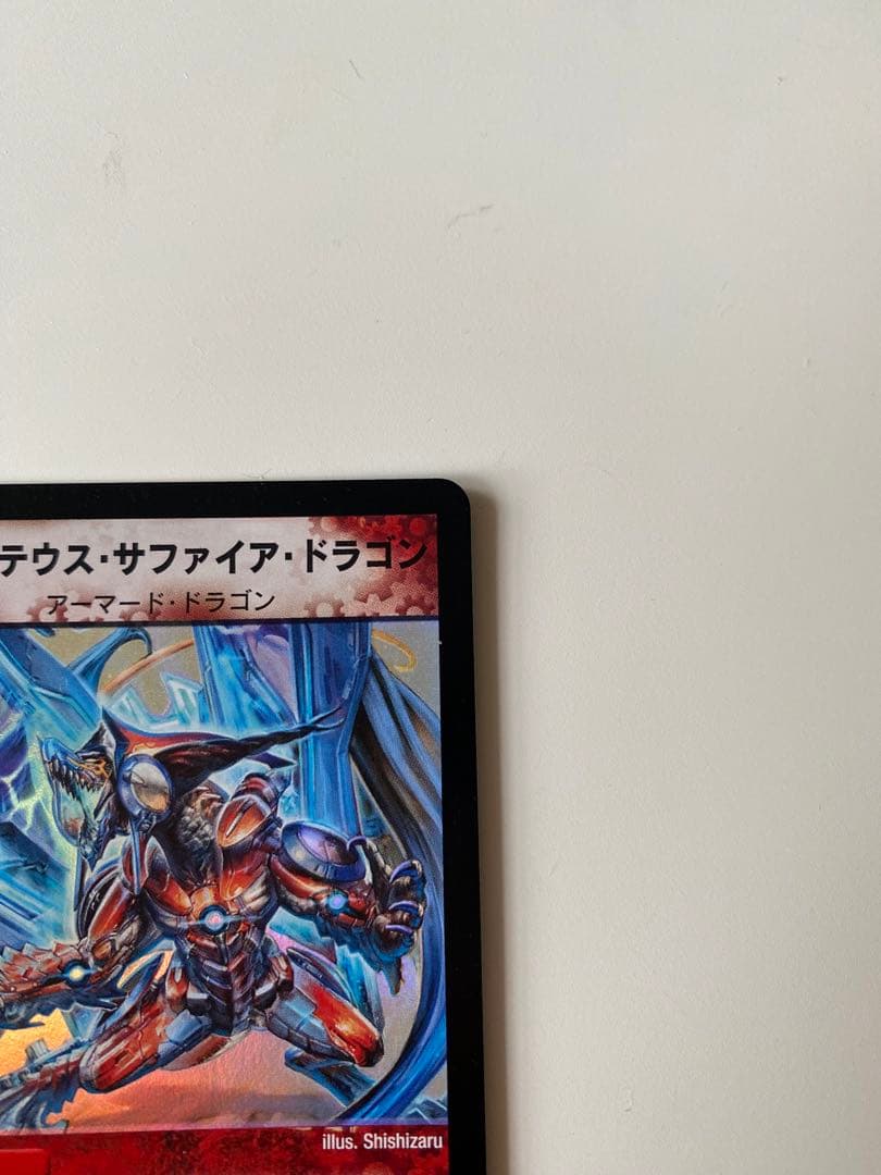 ボルメテウス・サファイア・ドラゴン 【美品】