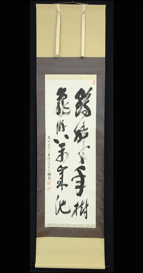 【真作】掛軸 高野山大僧正 建部快運『書』紙本 共箱付 掛け軸 a110419