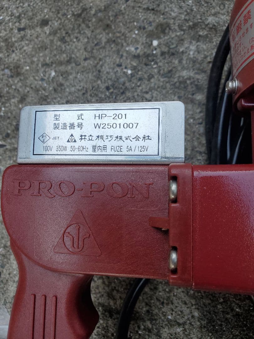 ハンディプロポン HP-201 電動式 ドラム缶