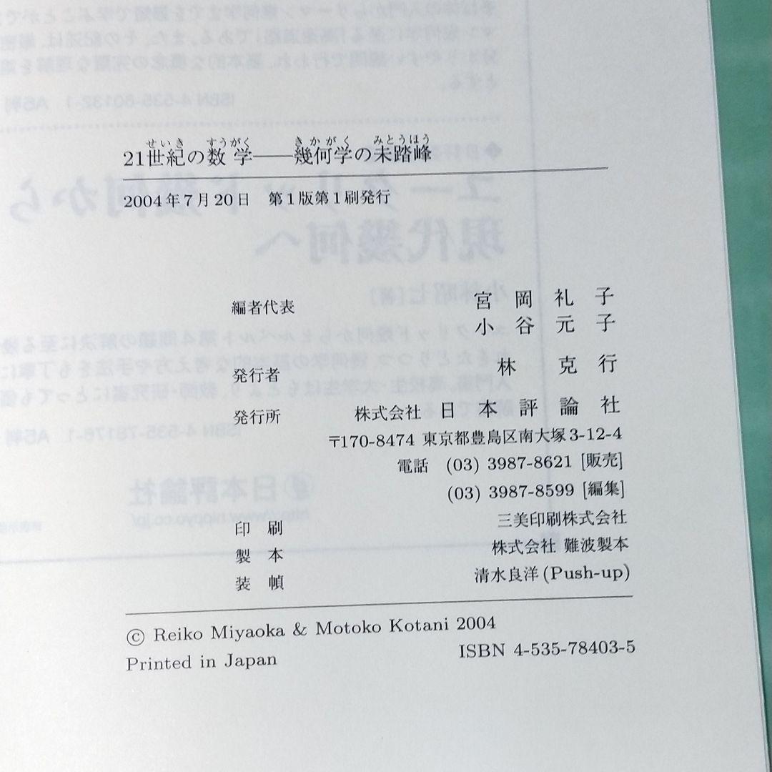 21世紀の数学 : 幾何学の未踏峰