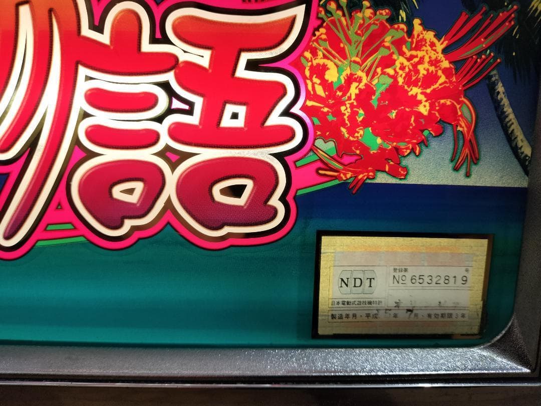 【裏物】オリンピア★初代 南国物語【３２Gver】不要機付★希少台・人気台