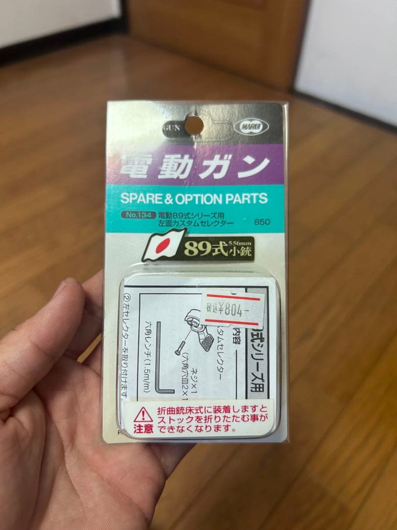 東京マルイ　89式小銃　電動ガン　折り曲げ銃床