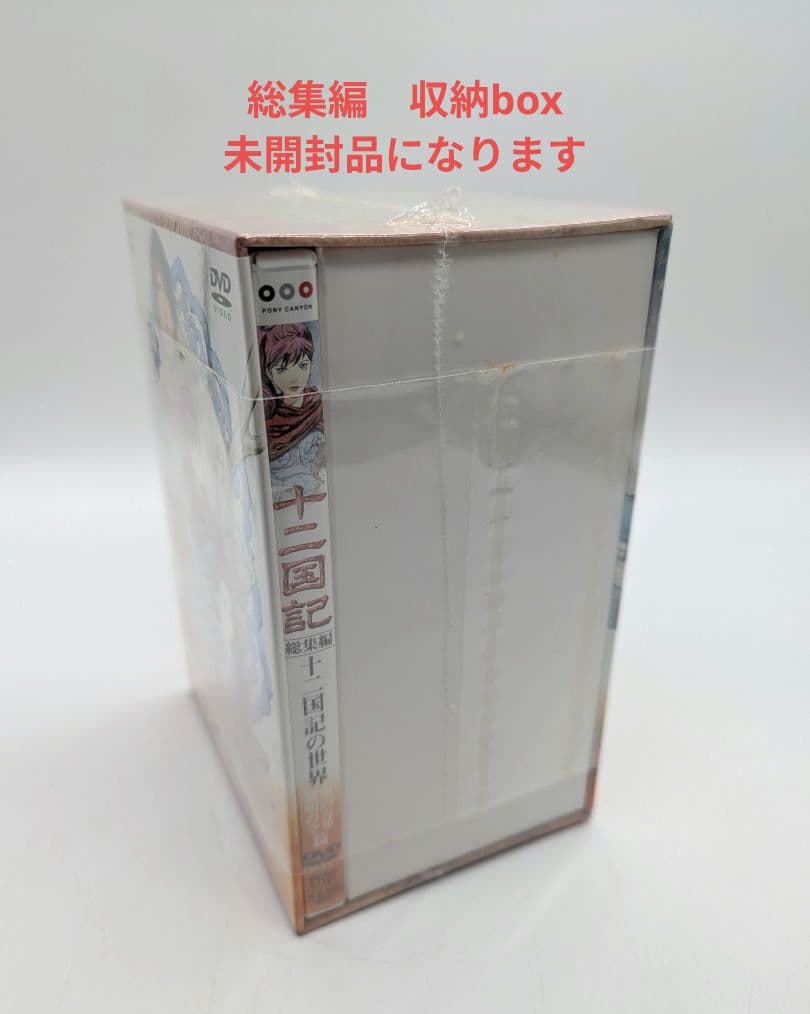 十二国記 dvd版 収納box付き　全巻 セット