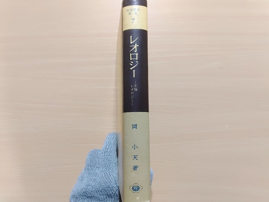 【希少1974年発行】レオロジー　〜生物レオロジー〜