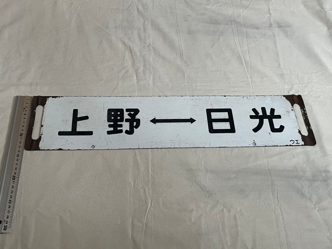鉄道部品　サボ　上野↔︎日光/上野↔︎宇都宮