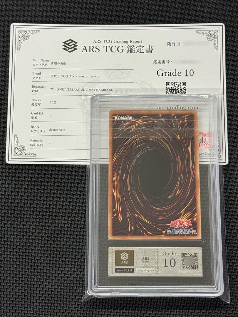 【ARS鑑定 10】遊戯王 青眼の白龍 シークレット 海馬セット