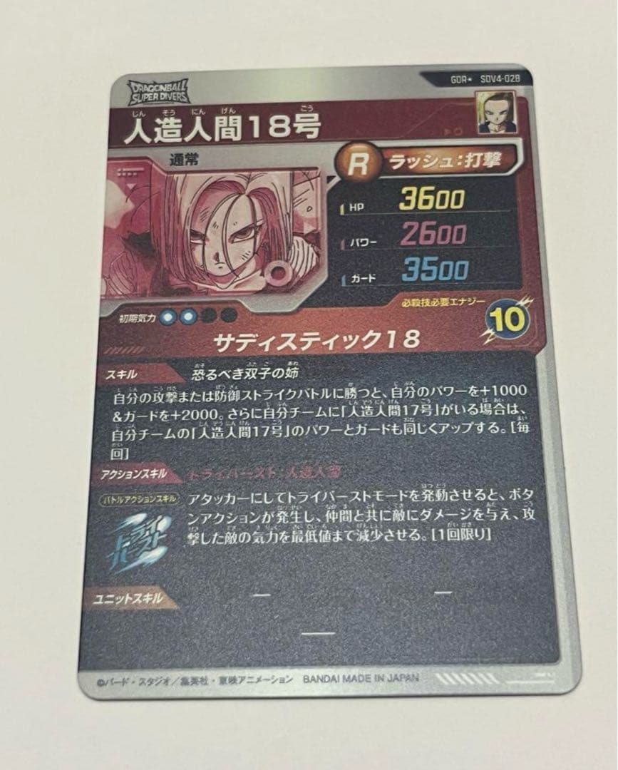 ドラゴンボール ダイバーズ GDR☆ SDV4-028 人造人間18号 パラレル