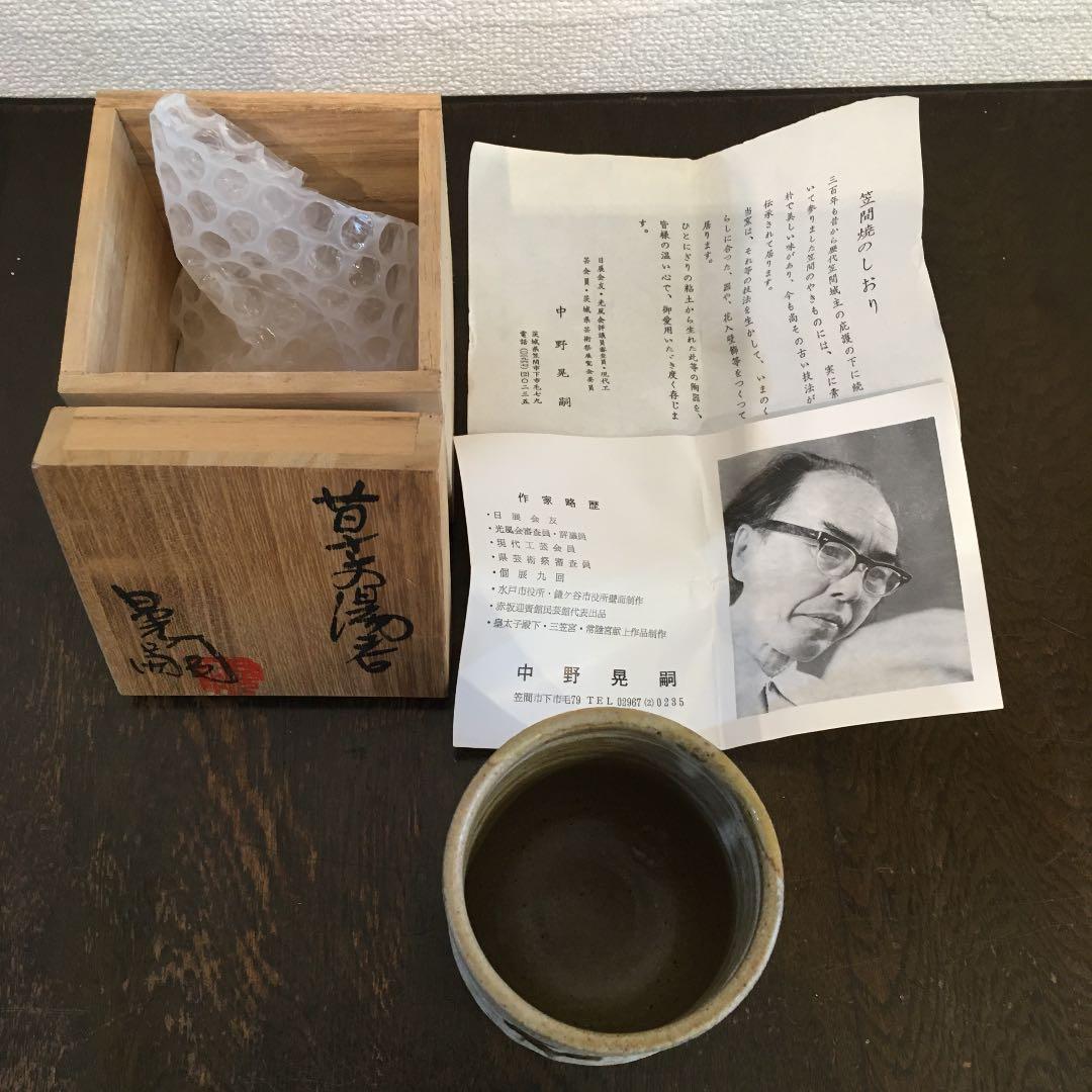 笠間焼　中野晃嗣　湯呑み