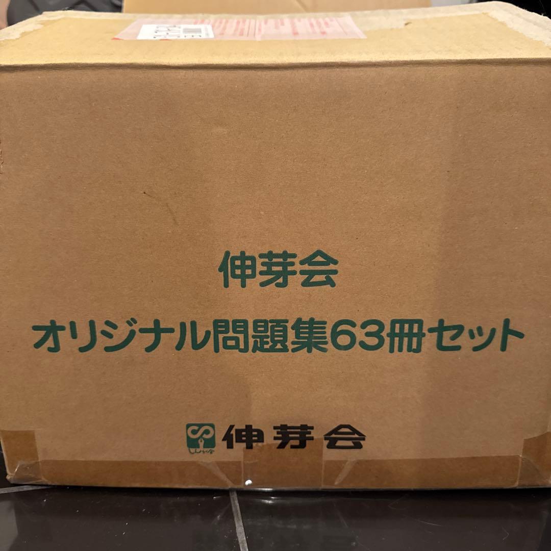 伸芽会 オリジナル問題集 改訂版　全63冊セット