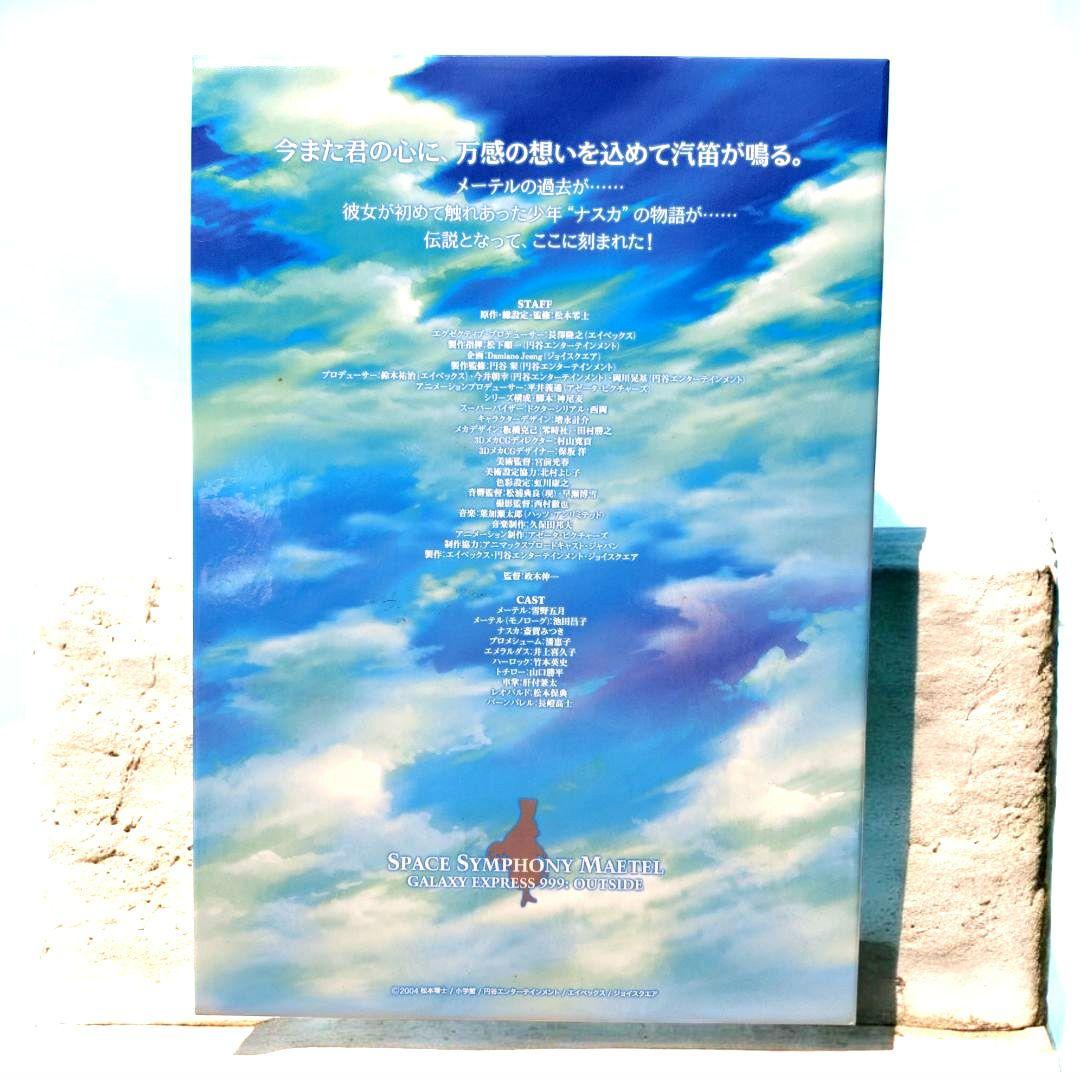 美品　宇宙交響詩 メーテル　〜銀河鉄道999外伝〜DVDBOX